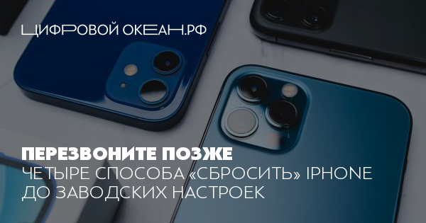как сбросить до заводских настроек айфон 12