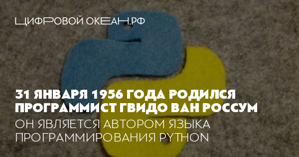 31 января 1956 года родился программист Гвидо ван Россум. Он является ...