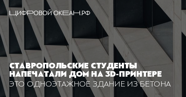 Ставропольские студенты напечатали дом на 3D-принтере. Это одноэтажное ...