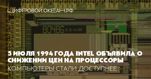 5 июля 1994 года Intel объявила о снижении цен на процессоры ...