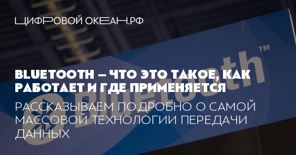 Что такое Bluetooth и как работает технология