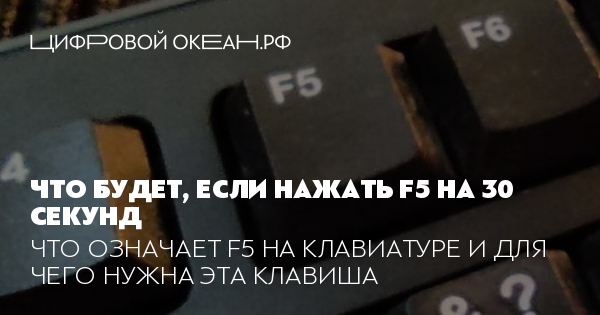 Что будет если нажать на f5