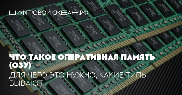 ОЗУ (оперативная память): что это такое, как работает, типы