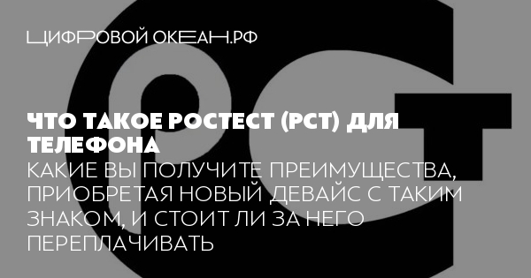 Что значит Ростест (РСТ) на Айфоне и чем отличается от обычного