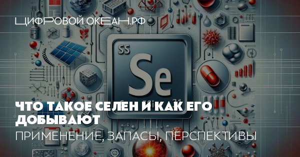Селен что это такое и для чего