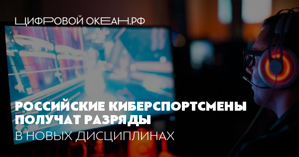 Российские киберспортсмены получат разряды. В новых дисциплинах
