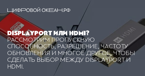 DisplayPort или HDMI: что лучше и в чем разница