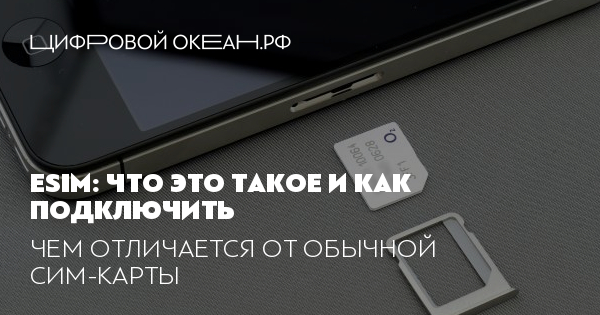 Что такое eSIM, как работает и как подключить