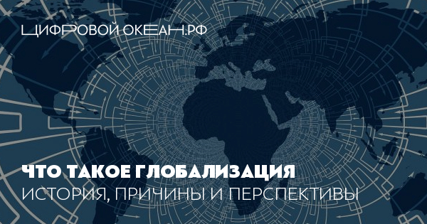 Глобализация: что это, история, причины, проблемы и перспективы