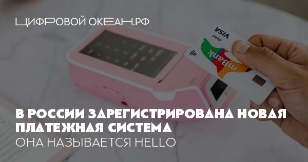 В России зарегистрирована новая платежная система. Она называется Hello
