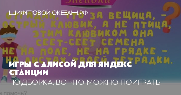 Игры с Алисой: 8 лучших для детей, компании, двоих