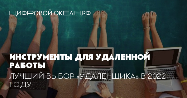 12 лучших приложений для удаленной работы сотрудников