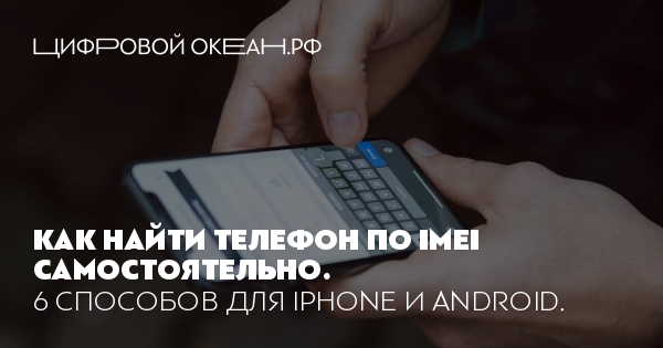 Как найти телефон по IMEI самостоятельно: способы