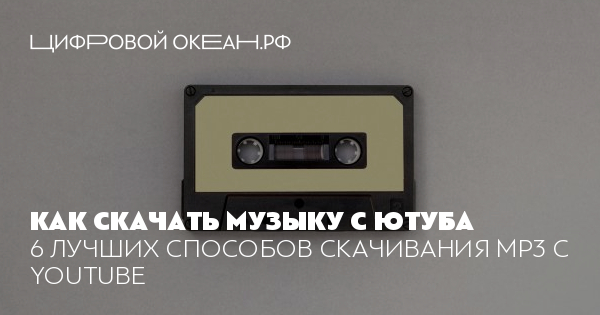 Как скачать музыку с Ютуба — 6 лучших способов скачивания MP3 с YouTube