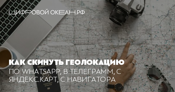 Как скинуть геолокацию с телефона на телефон