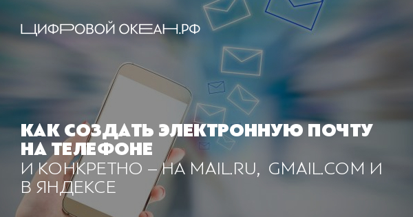 Как создать email на любом устройстве за 6 шагов