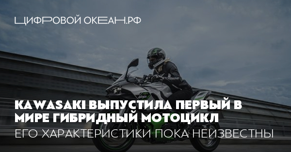 Kawasaki выпустила первый в мире гибридный мотоцикл. Его характеристики ...