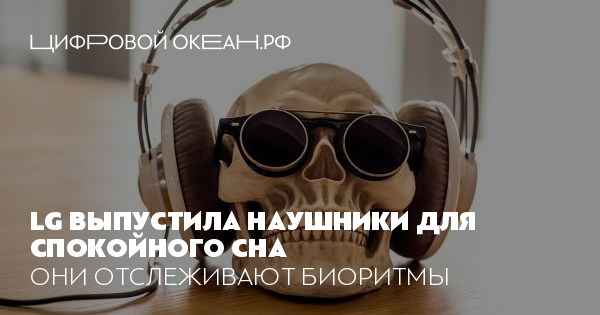 LG выпустила наушники для спокойного сна. Они отслеживают биоритмы