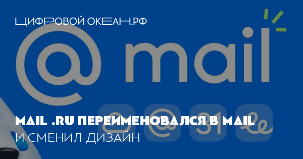 Mail .ru переименовался в Mail. И сменил дизайн
