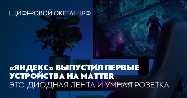 «Яндекс» выпустил первые устройства на Matter. Это диодная лента и ...