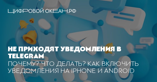 Почему не приходят уведомления в Телеграмме и как их включить