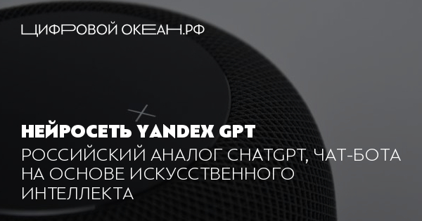 YaGPT (Яндекс GPT): что это и как пользоваться нейросетью от Яндекса