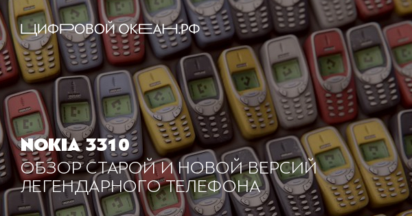 Нокиа 3310: обзор старого и нового кнопочного телефона