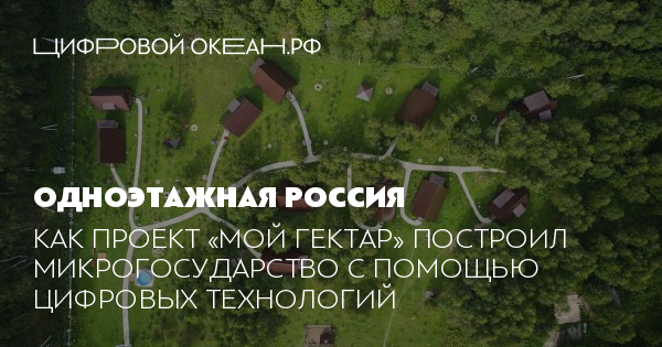 Проект мой гектар московская область Сделано в России: проект "Мой гектар" YouTube