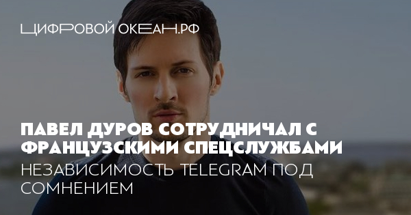 Дуров сотрудничал с францией. Povel duerv. Дуров сотрудничал с францией. Дуров сотрудничал с францией. Дуров сотрудничал с францией.