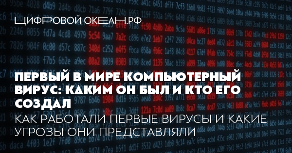 кто и когда создал первый компьютерный вирус