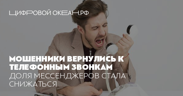 Мошенники вернулись к телефонным звонкам. Доля мессенджеров стала снижаться