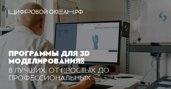 8 лучших программ для 3D моделирования