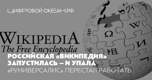 Русский аналог википедии. Аналог Википедии. Блокирование Википедии в России. Российская Википедия.