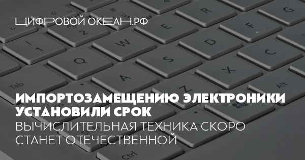 Импортозамещению электроники установили срок. Вычислительная техника ...
