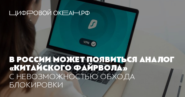 В России может появиться аналог «китайского файрвола». С невозможностью ...