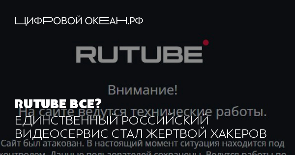 Rutube все?. Единственный российский видеосервис стал жертвой хакеров