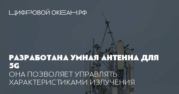 Разработана умная антенна для 5G. Она позволяет управлять ...