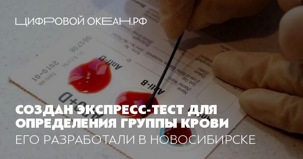 Создан экспресс-тест для определения группы крови. Его разработали в ...
