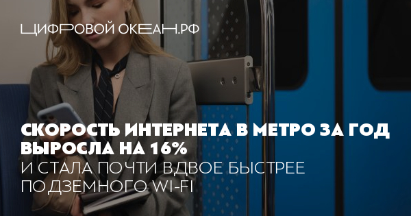 Скорость интернета в метро за год выросла на 16%. И стала почти вдвое ...