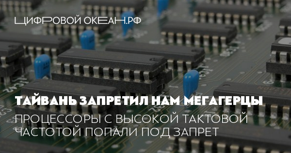 Тайвань запретил нам мегагерцы. Процессоры с высокой тактовой частотой ...