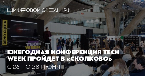 Ежегодная конференция Tech Week пройдет в «Сколково». С 26 по 28 июня
