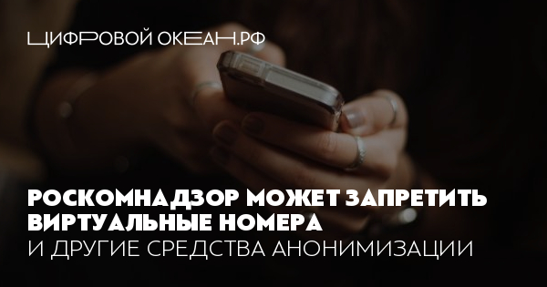 Роскомнадзор может запретить виртуальные номера. И другие средства ...