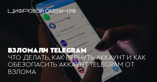 Что делать, если взломали Телеграмм: как восстановить аккаунт