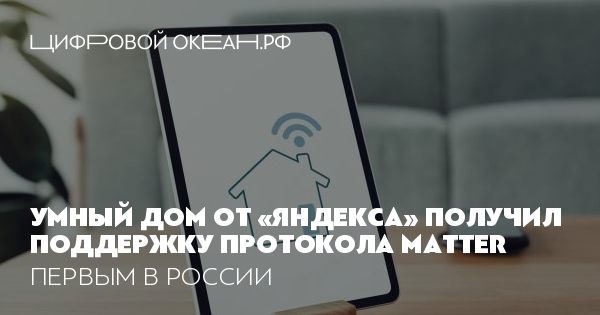 Умный дом от «Яндекса» получил поддержку протокола Matter. Первым в России