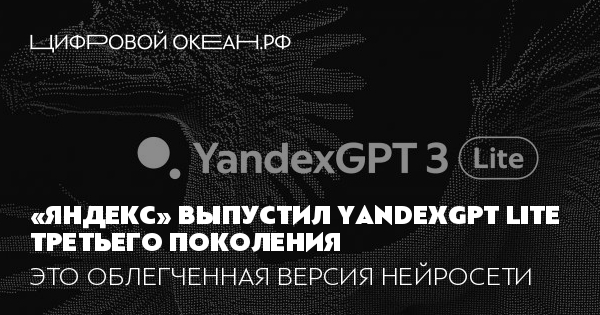 «Яндекс» выпустил YandexGPT Lite третьего поколения. Это облегченная ...