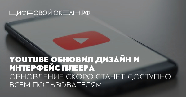 Youtube обновил дизайн