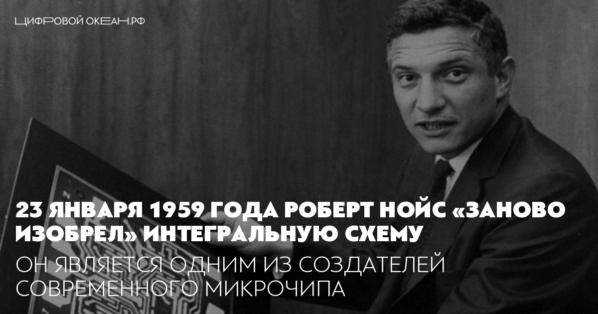 Кто изобрел интегральную схему в 1959 году