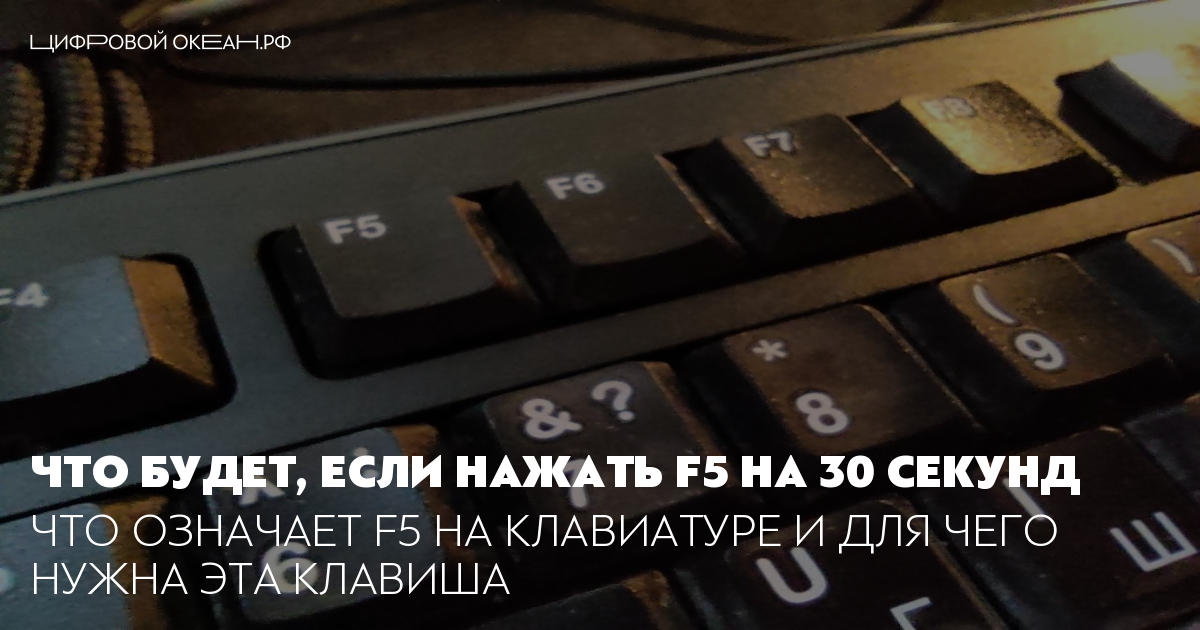 Что будет если нажать на f5
