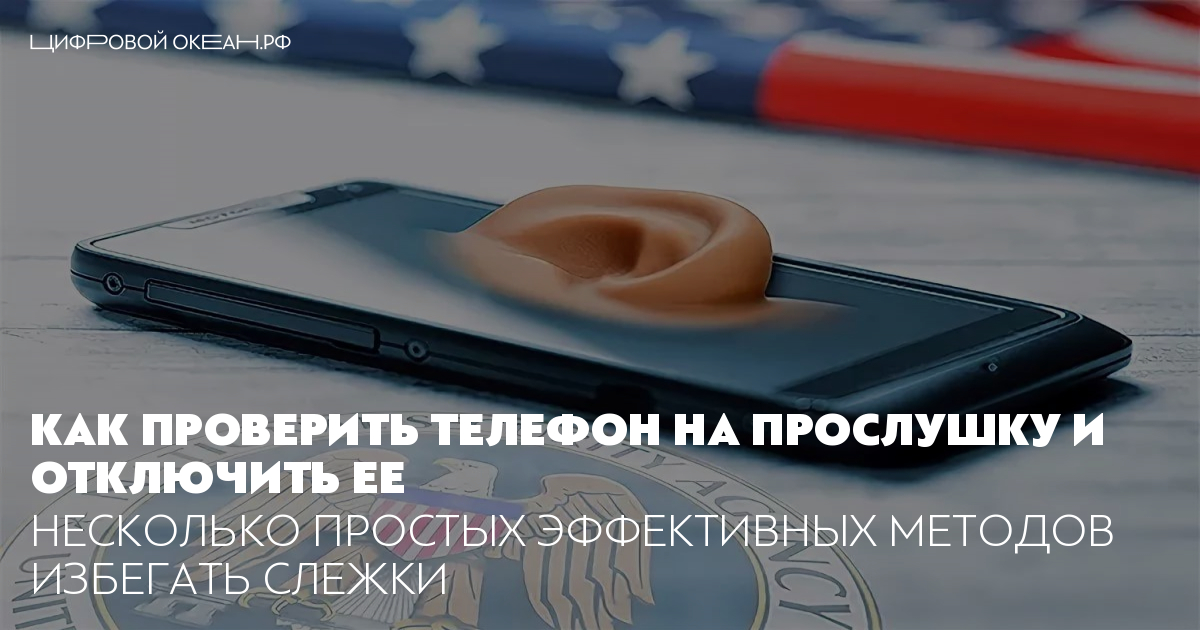 Как защитить телефон от прослушки андроид слежки. Прослушка мобильного телефона. Как защитить телефон от прослушки андроид слежки. Как проверить телефон на прослушку андроид. Как защитить телефон от прослушки андроид слежки.