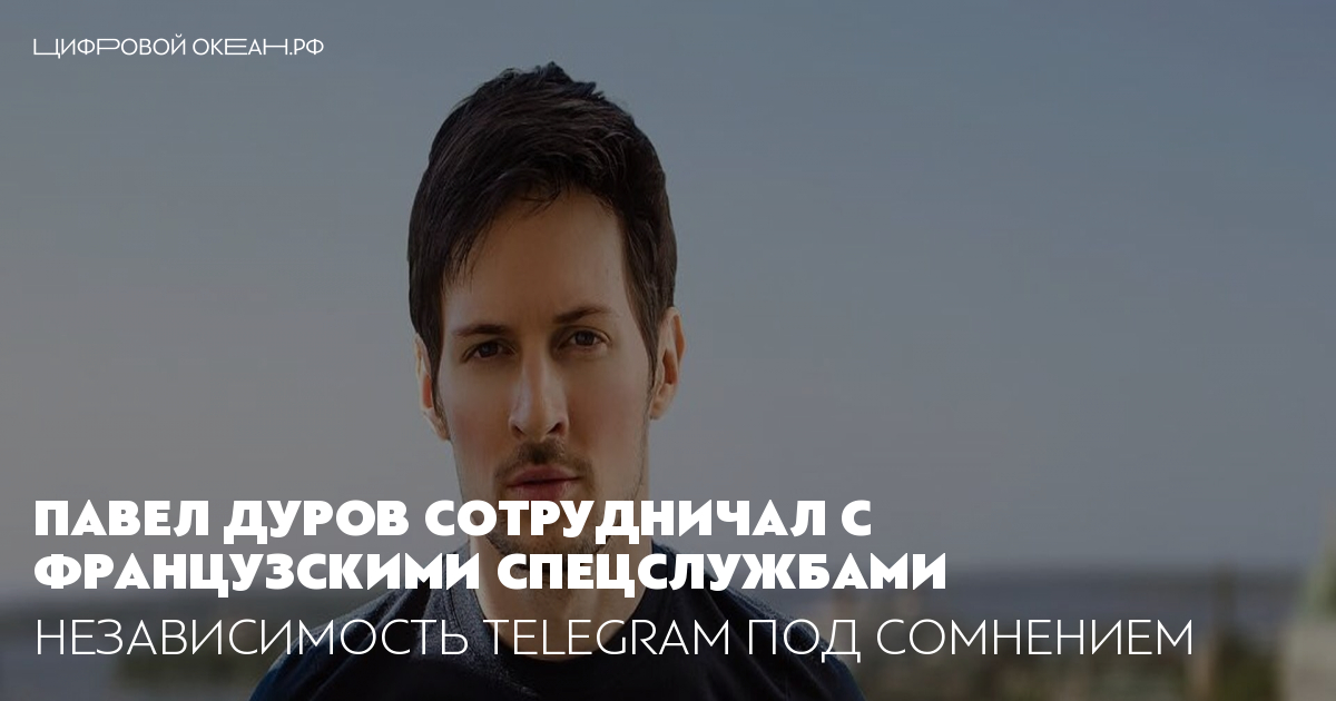 Паев дуров. Дуров сотрудничал с францией. Дуров власть. Дуров сотрудничал с францией. Дуров сотрудничал с францией.